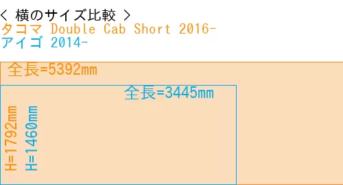 #タコマ Double Cab Short 2016- + アイゴ 2014-